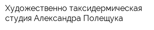 Художественно-таксидермическая студия Александра Полещука