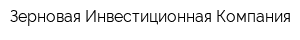 Зерновая Инвестиционная Компания