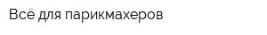 Всё для парикмахеров