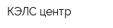 КЭЛС-центр