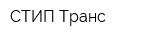 СТИП-Транс