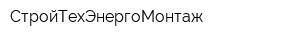 СтройТехЭнергоМонтаж