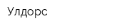 Улдорс