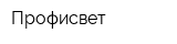 Профисвет
