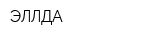 ЭЛЛДА