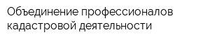 Объединение профессионалов кадастровой деятельности