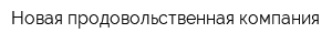 Новая продовольственная компания