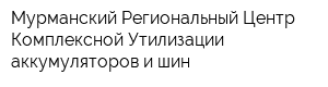 Мурманский Региональный Центр Комплексной Утилизации аккумуляторов и шин