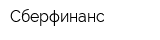 Сберфинанс
