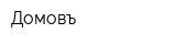 Домовъ