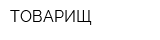 ТОВАРИЩ