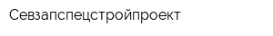 Севзапспецстройпроект