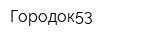 Городок53