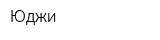 Юджи