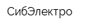 СибЭлектро