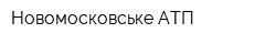 Новомосковське АТП