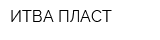 ИТВА ПЛАСТ