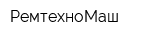 РемтехноМаш