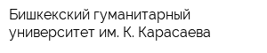 Бишкекский гуманитарный университет им К Карасаева
