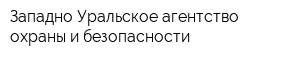 Западно-Уральское агентство охраны и безопасности