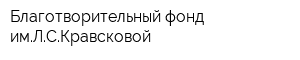 Благотворительный фонд имЛСКравсковой