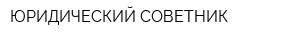 ЮРИДИЧЕСКИЙ СОВЕТНИК