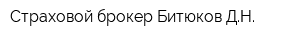 Страховой брокер Битюков ДН