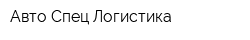 Авто Спец Логистика