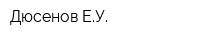 Дюсенов ЕУ