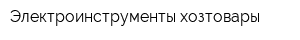 Электроинструменты-хозтовары