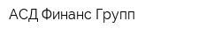 АСД Финанс Групп