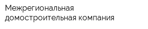 Межрегиональная домостроительная компания