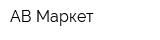 АВ Маркет