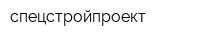 спецстройпроект