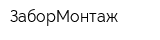 ЗаборМонтаж