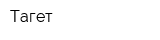 Тагет