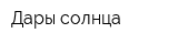 Дары солнца