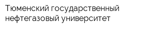 Тюменский государственный нефтегазовый университет