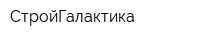 СтройГалактика