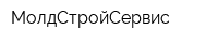 МолдСтройСервис