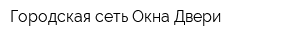 Городская сеть Окна Двери