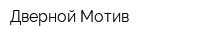 Дверной Мотив