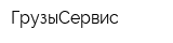 ГрузыСервис