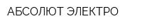 АБСОЛЮТ-ЭЛЕКТРО