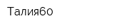 Талия60