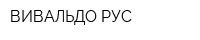 ВИВАЛЬДО РУС