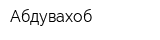 Абдувахоб