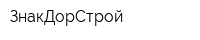 ЗнакДорСтрой