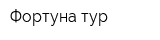Фортуна-тур
