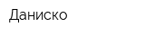 Даниско